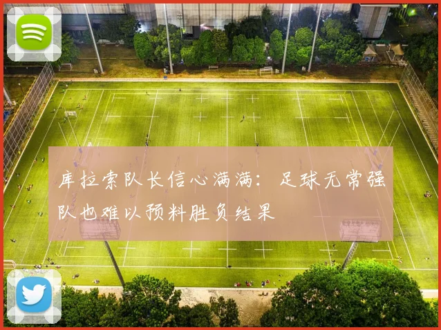 库拉索队长信心满满：足球无常强队也难以预料胜负结果