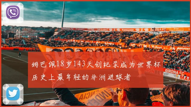 姆巴佩18岁143天创纪录成为世界杯历史上最年轻的非洲进球者