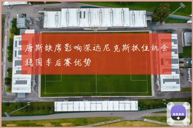唐斯缺席影响深远尼克斯抓住机会稳固季后赛优势